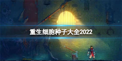 《重生细胞》种子大全2022 最新种子分享