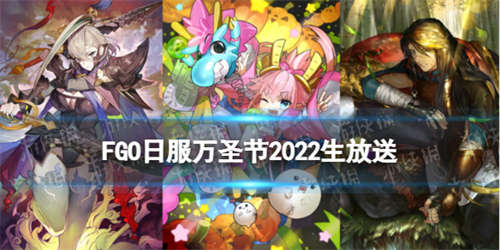 《FGO》日服万圣节2022生放送内容汇总 龙娘史进黄飞虎呼延灼实装