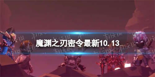 《魔渊之刃》礼包码2022年10月13日 密令最新10.13