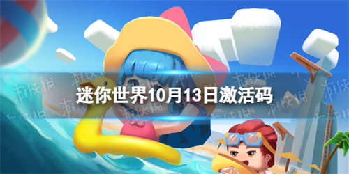 《迷你世界》10月13日激活码 2022年10月13日礼包兑换码