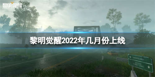 《黎明觉醒》2022年几月份上线 公测时间预测