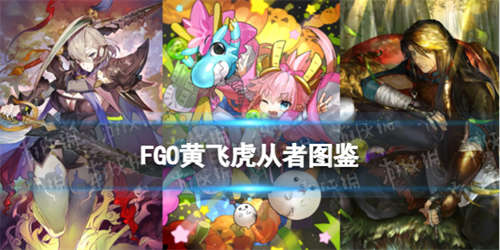 《FGO》黄飞虎从者图鉴 4星骑阶从者黄飞虎技能宝具属性立绘(图1)