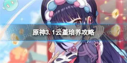 《原神》云堇怎么培养 3.1云堇培养攻略	