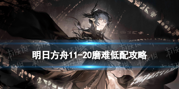 《明日方舟》11-20磨难难度攻略 主线11章淬火尘霾11-20单核澄闪打法