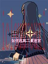 巴别十书:如何逃离二重迷宫官方中文版