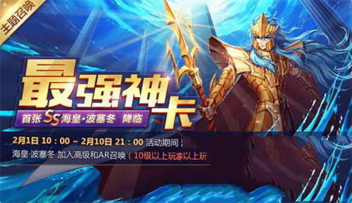 《圣斗士星矢》海皇波塞冬降临 主题召唤2月1日开启(图1)