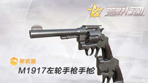 小枪神威 《荒野行动》M1917左轮手枪震撼来袭