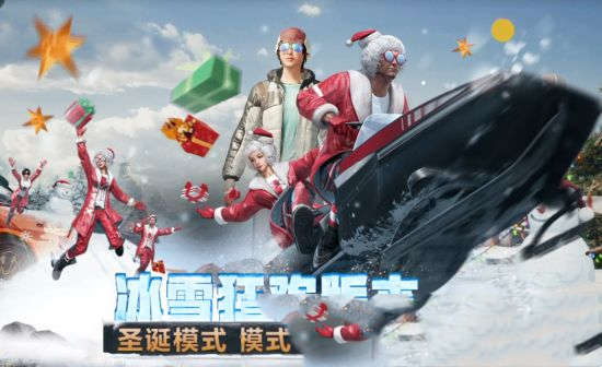 《绝地求生：刺激战场》冰雪狂欢季吃鸡不可不读的版本须知(图6)