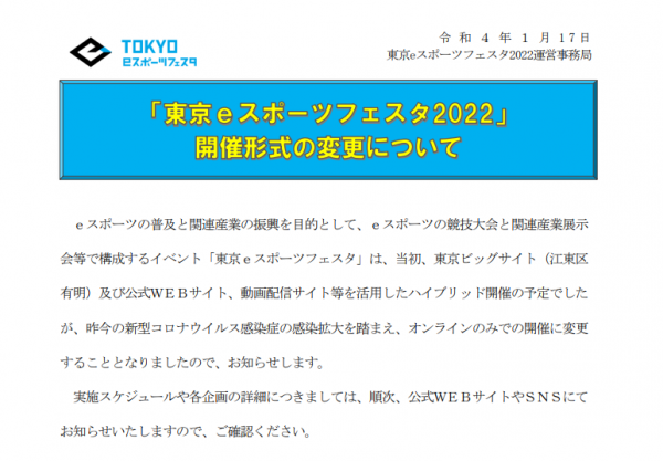 东京电竞节2022官方宣布 因疫情赛事改为仅线上举办(图1)