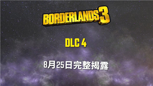 《无主之地3》DLC4悬念预告 8月25日完整揭露(图1)