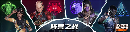 《超猎都市》全新模式阵营之战 8月19日正式上线！