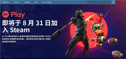 EA Access确认于8月31日加入Steam 更名EA Play(图1)