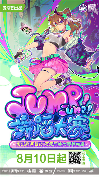 爱奇艺“Jump!Jump!舞蹈大赛”线上海选开启 助力舞者展现青春活(图1)