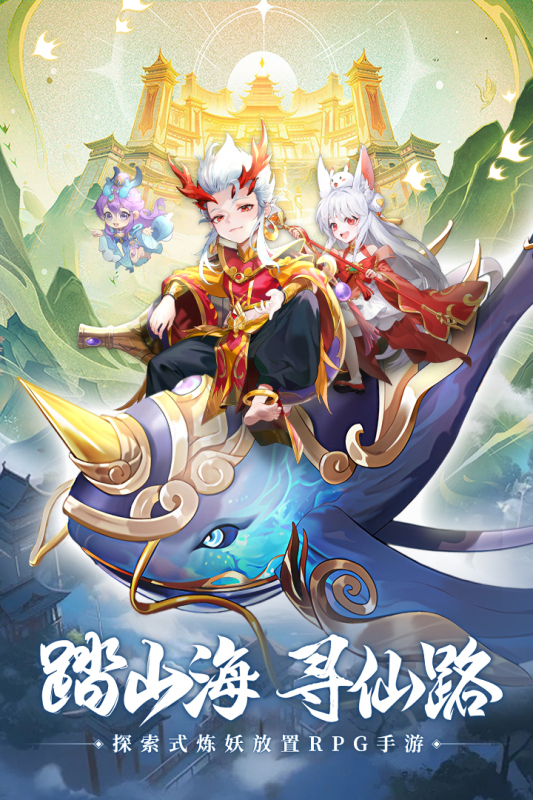 山海仙魔录截图4