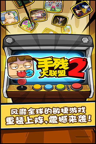 手残大联盟2截图1