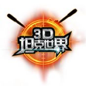 3D坦克世界