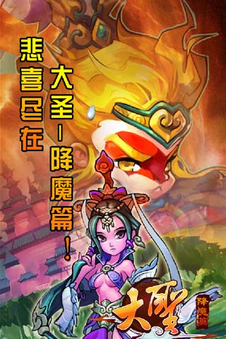 大圣降魔篇截图1