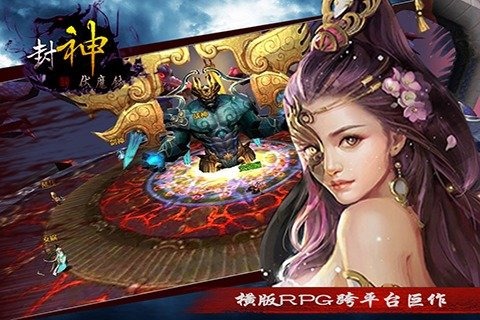 封神伏魔录截图1