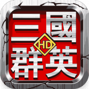 三国群英HD