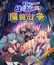 社长，战斗时间到！魔兽战争