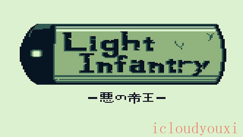 LightInfantry截图1