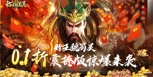 来《称王魏蜀吴》召唤八方武将！成就你的三国霸业！