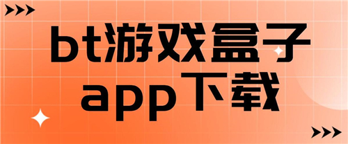 变态版游戏盒子热门推荐 超变态的手游app软件排行榜(图1)