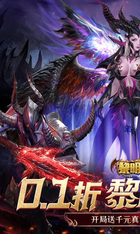 黎明召唤（0.1折神魔激战送千充）截图1