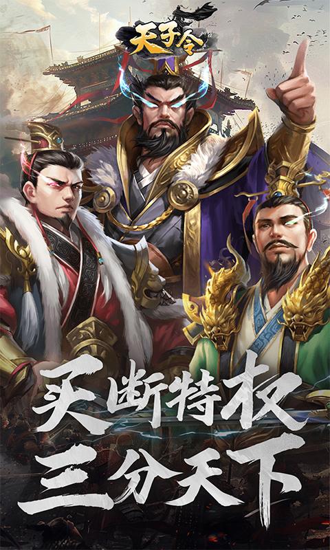 天子令（0.1折买断版）截图1