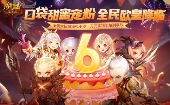 《魔域口袋版》6周年庆盛大起航，齐聚狂欢福利盛宴