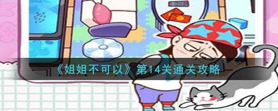 《姐姐不可以》第14关通关攻略(图1)
