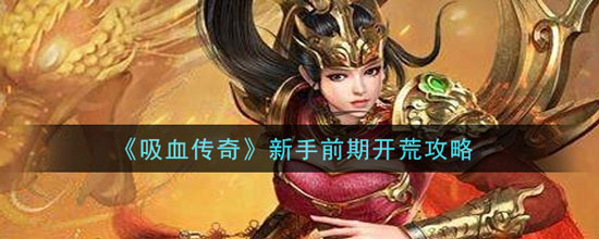 《吸血传奇》新手前期开荒攻略(图1)