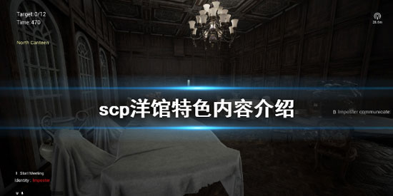 《scp洋馆》好玩吗 游戏特色内容介绍(图1)