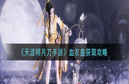 《天涯明月刀手游》血衣蛊获取攻略(图1)