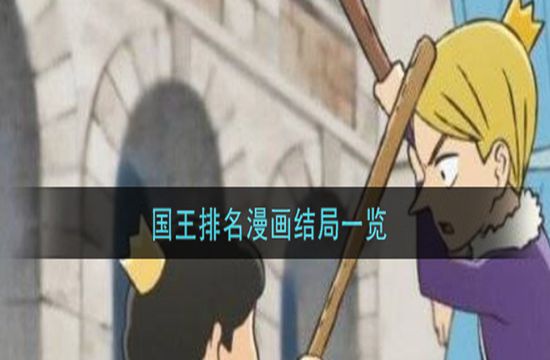 国王排名漫画结局一览(图1)