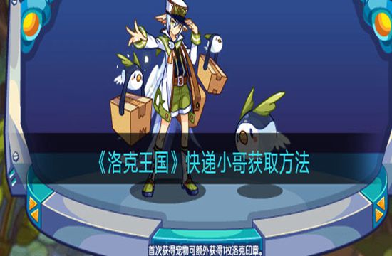 《洛克王国》快递小哥获取方法(图1)
