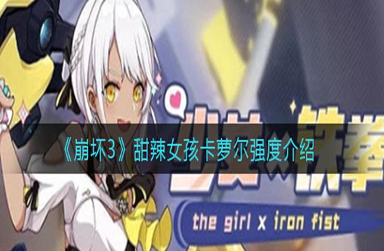《崩坏3》甜辣女孩卡萝尔强度介绍(图1)