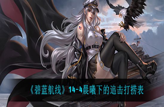 《碧蓝航线》14-4晨曦下的追击打捞表(图1)