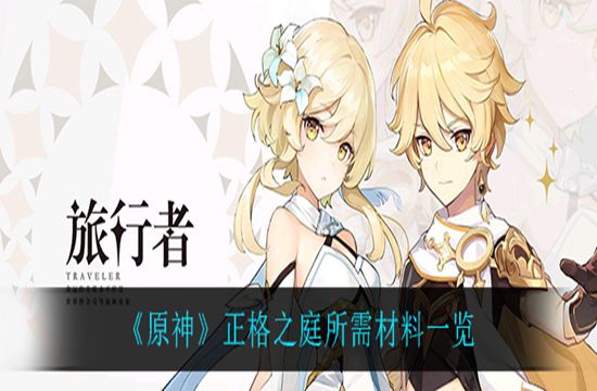 《原神》正格之庭所需材料一览(图1)