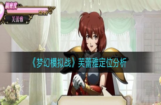 《梦幻模拟战》芙蕾雅定位分析(图1)