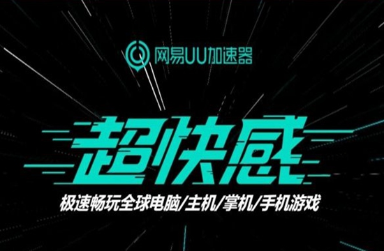 索尼PlayStation5×网易UU加速器2022联动继续 加速限免助你全力开玩(图4)