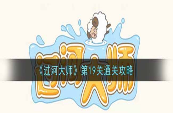 《过河大师》第19关通关攻略(图1)