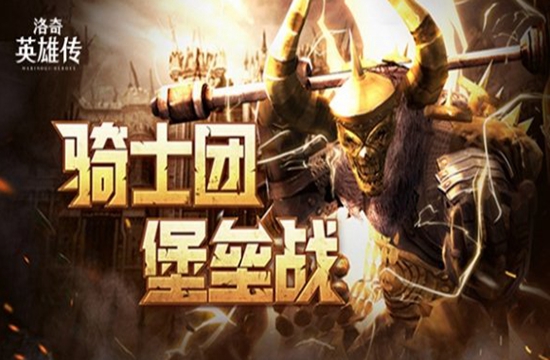 打败魔族军团！《洛奇英雄传》骑士团堡垒战2.15上线！(图1)