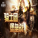 打败魔族军团！《洛奇英雄传》骑士团堡垒战2.15上线！