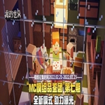 《我的世界》第七期“MC模组品鉴团”活动正式开启，专属曝光等你获取！