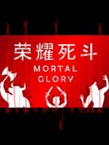 荣耀死斗中文版