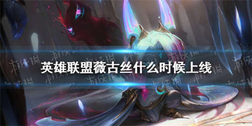 《英雄联盟手游》狼人沃里克什么时候上线 体验服祖安怒兽上线时间