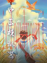 中医模拟器官方中文版