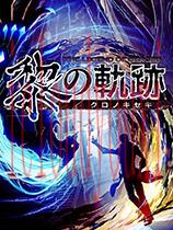 英雄传说：黎之轨迹官方中文版