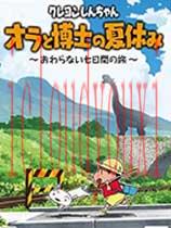 蜡笔小新我与博士的暑假～没有终点的七日之旅～